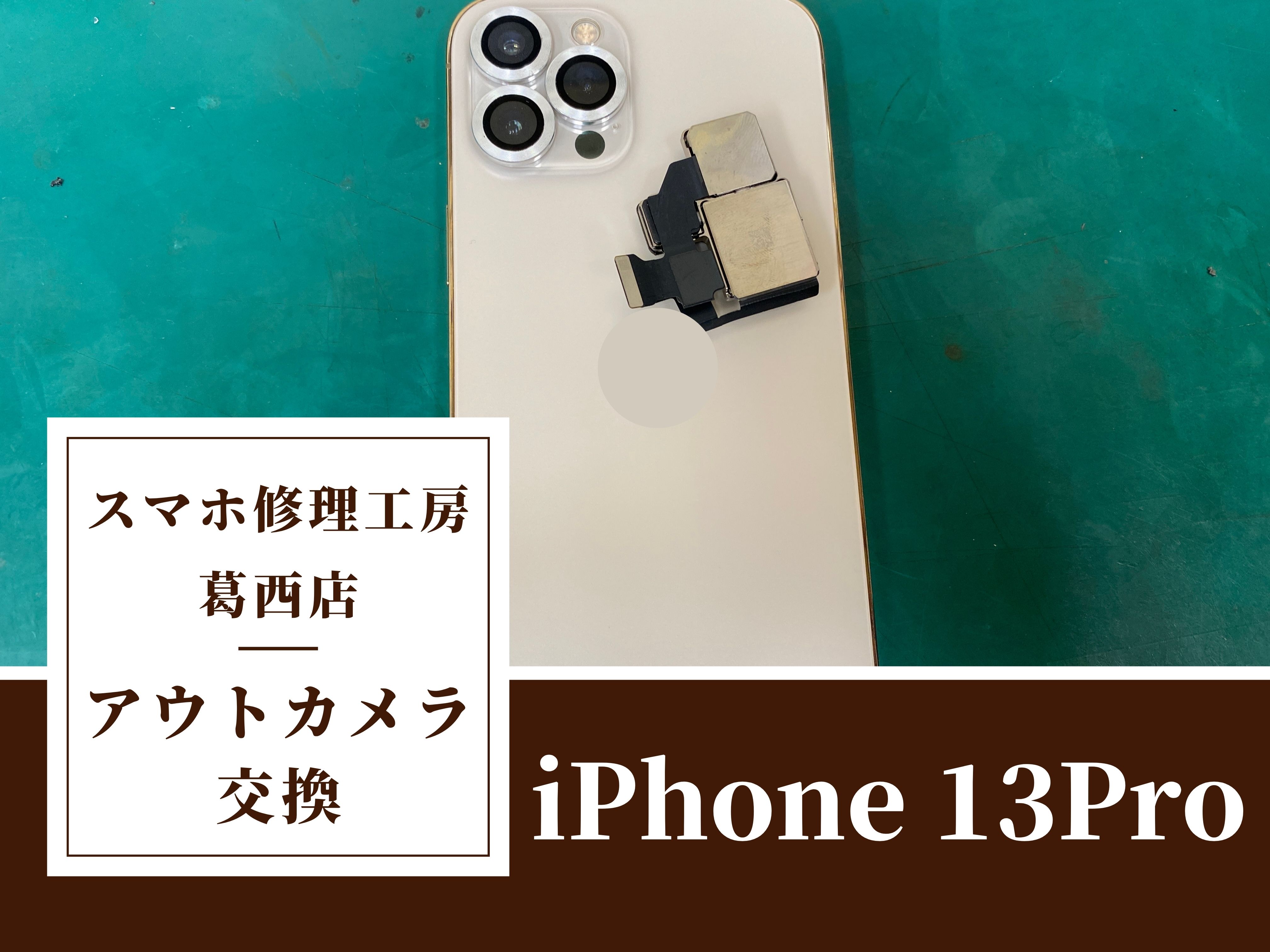 iPhone 13Proのアウトカメラ交換はスマホ修理工房　葛西店|写りに違和感を感じたらご相談下さい！