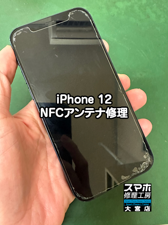 iPhone 12 NFCアンテナ修理・分解スマホ・ゲーム修理工房大宮店