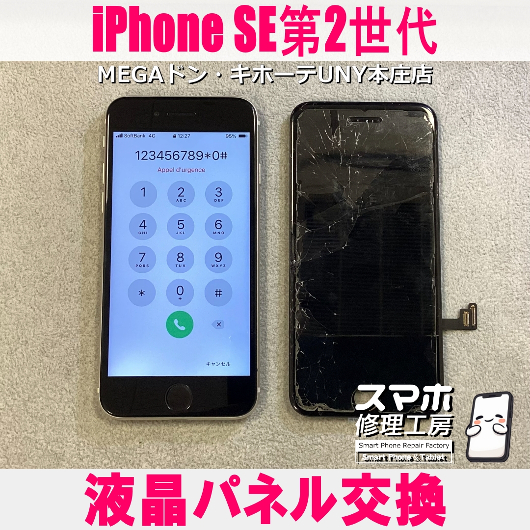 iPhone SE2の画面バキバキになっちゃった💦 アイフォンの液晶パネル交換なら当店にお任せください💪
