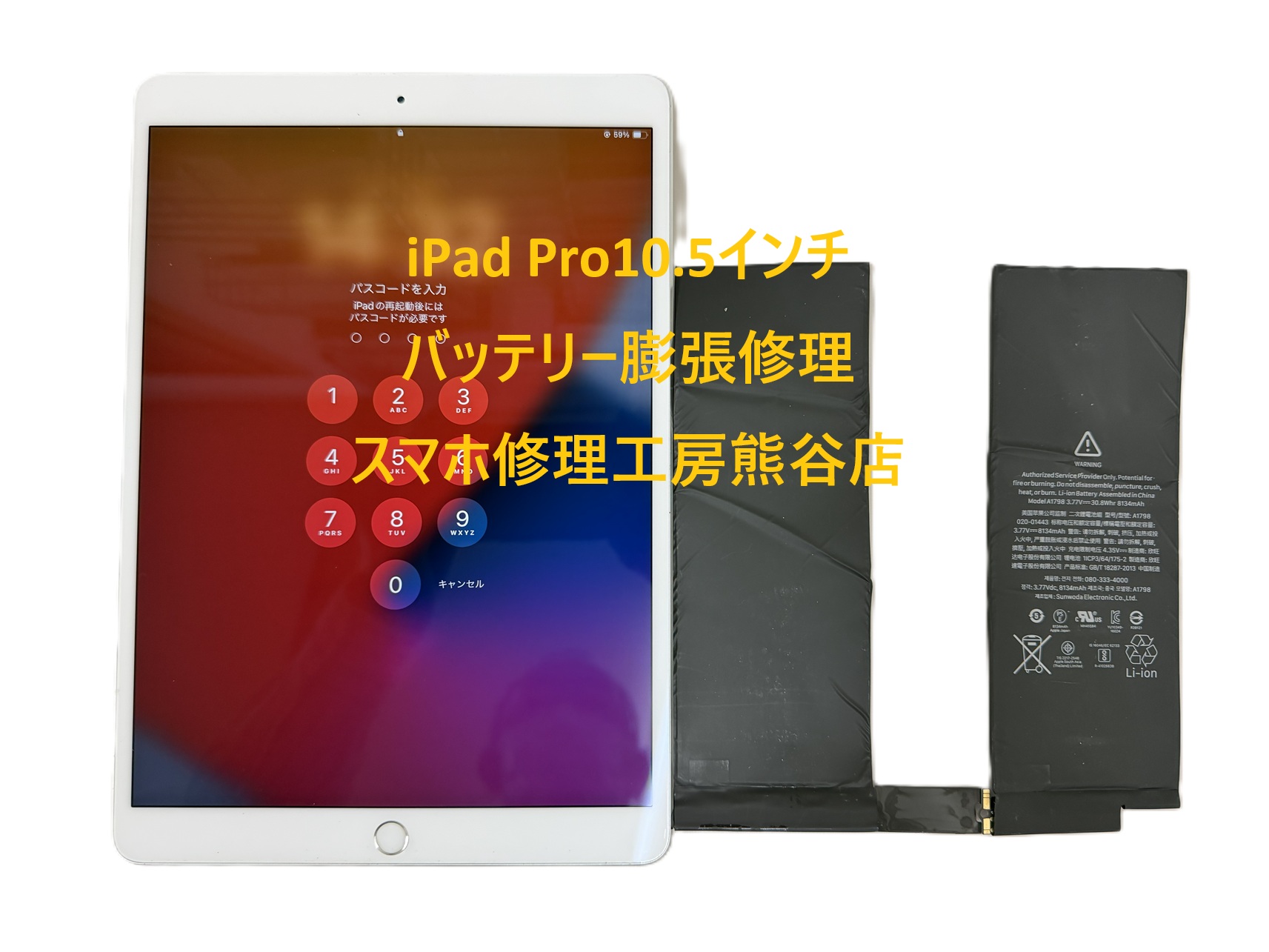 ipadバッテリー交換【スマホ修理工房熊谷店】iPadPro10.5