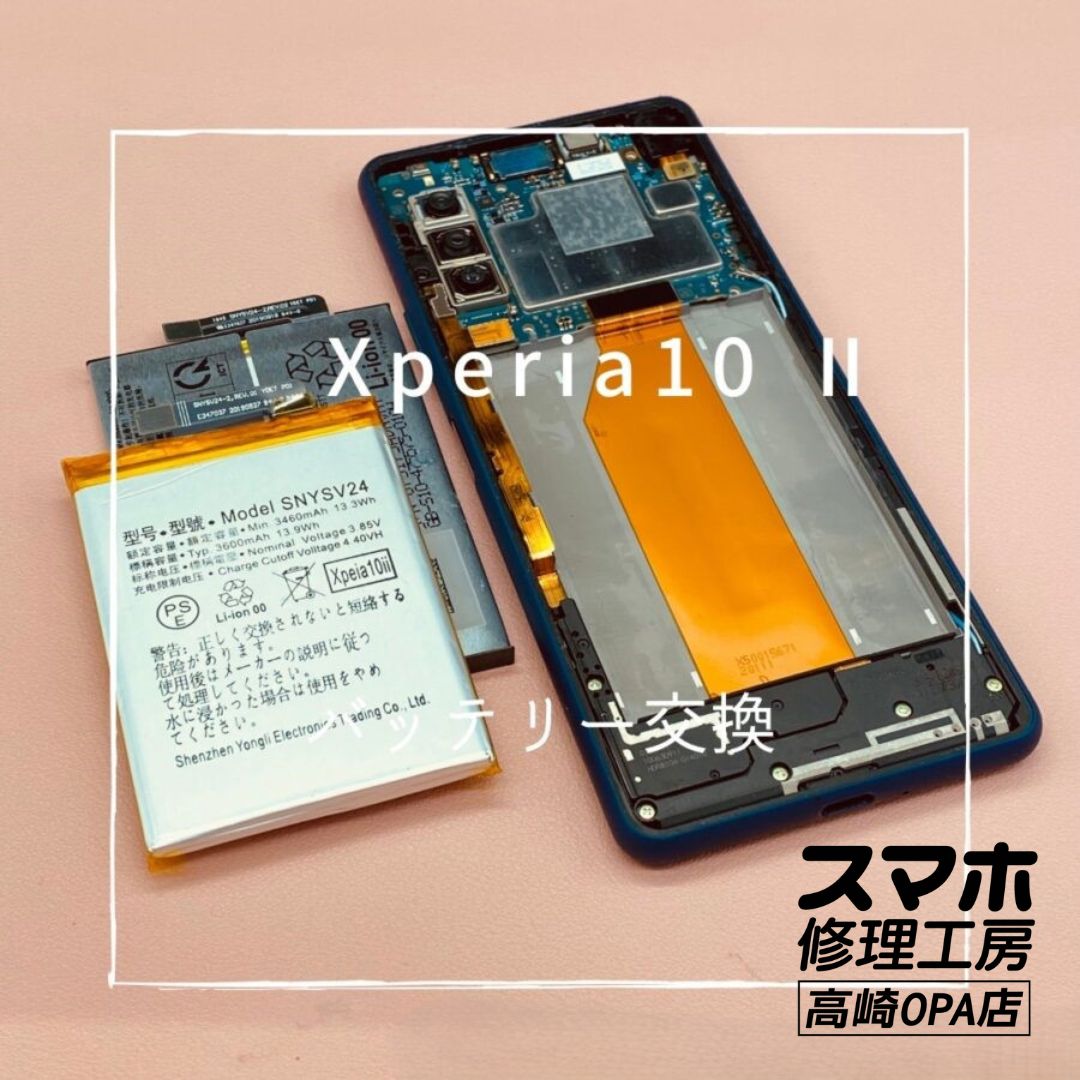 Xperia 10Ⅱ (エクスペリア）バッテリー交換修理を行いました♪【スマホ修理工房高崎OPA店】
