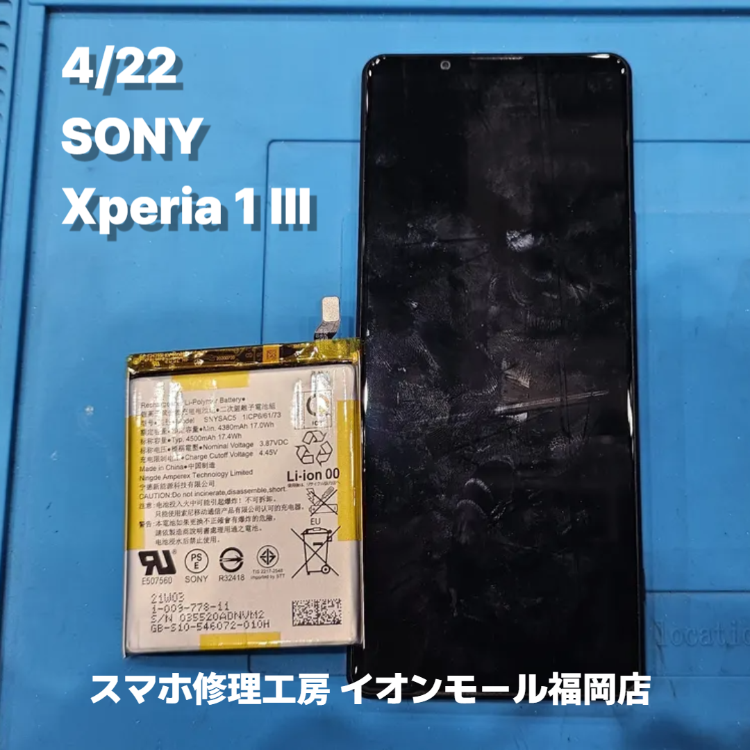 SONY　Xperia 1 Ⅲ　バッテリー交換の修理実例｜バッテリー劣化【スマホ修理工房 イオンモール福岡店】