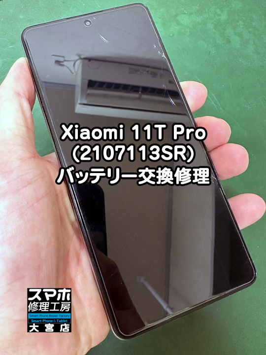 Xiaomi 11T Proバッテリー交換修理・分解スマホ・ゲーム修理工房大宮店