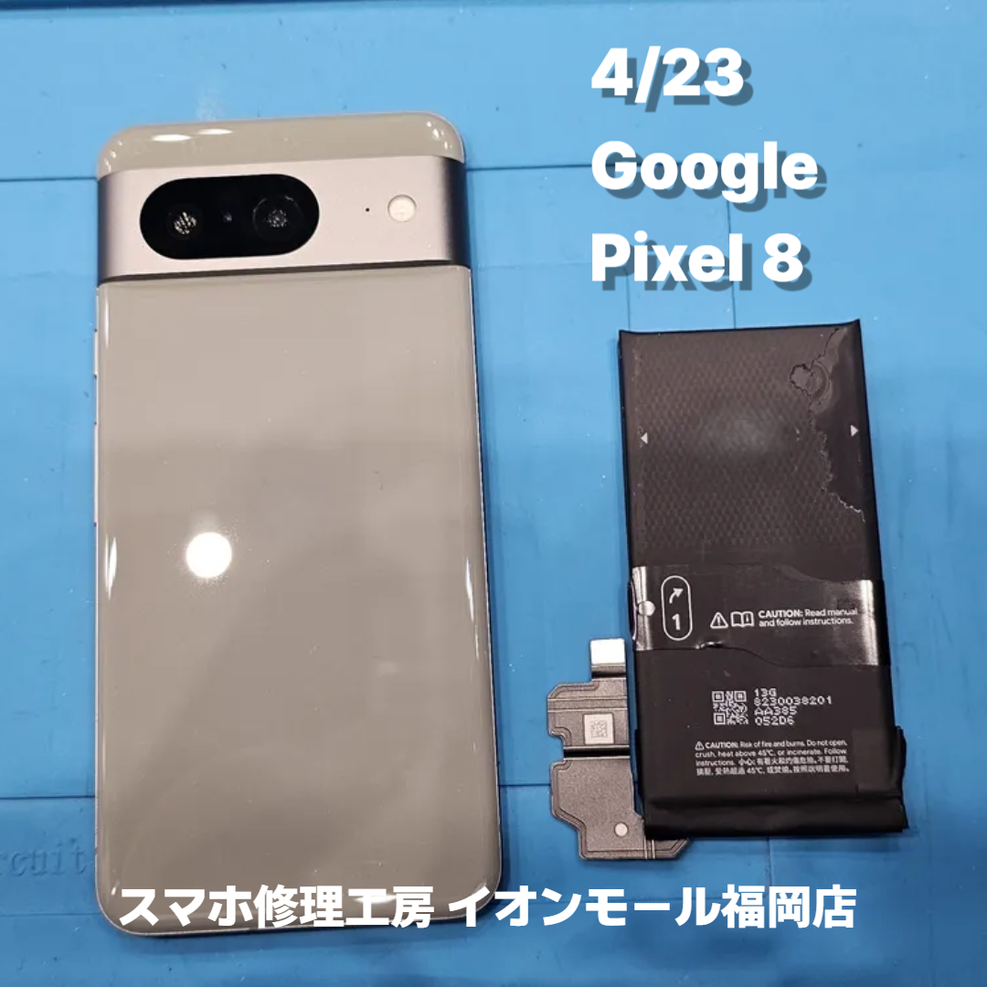 Google　Pixel 8　バッテリー交換の修理実例｜バッテリー劣化【スマホ修理工房 イオンモール福岡店】
