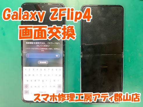 郡山市でGalaxyZFlip(ギャラクシーゼットフリップ)シリーズの修理はスマホ修理工房アティ郡山店のお任せください💪