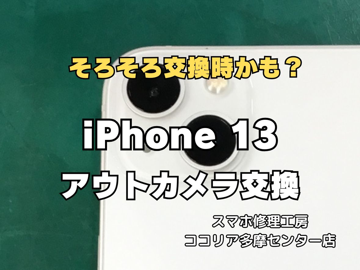 【多摩センター】iPhone 13 アウトカメラ交換修理｜ピント不良・黒い点も即日対応！最短40分