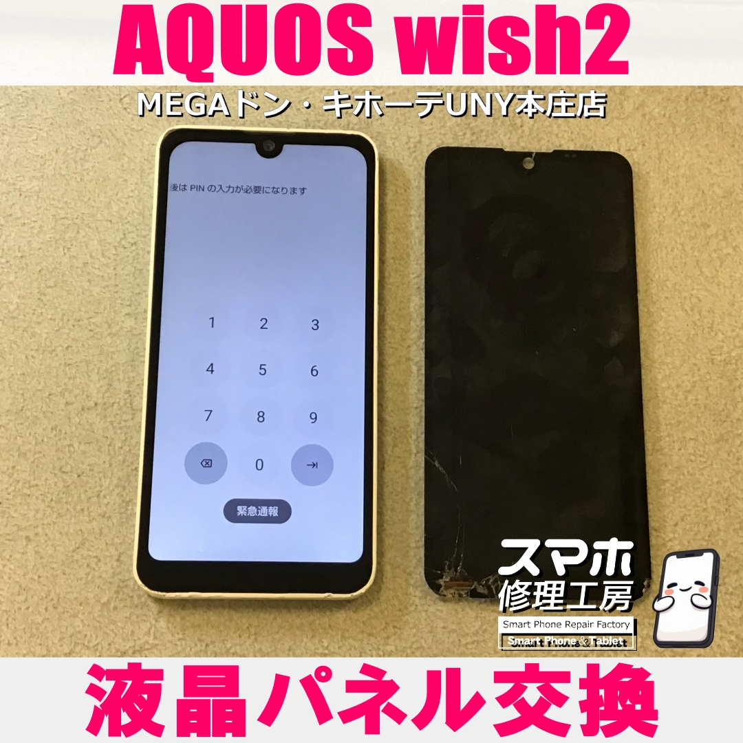 AQUOS wish2の画面がおかしくなっちゃった😭 アクオスの液晶パネル交換なら当店にお任せください💪