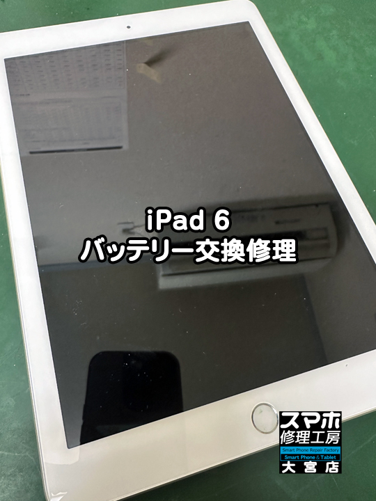 iPad 6 バッテリー交換修理・分解スマホ・ゲーム修理工房大宮店