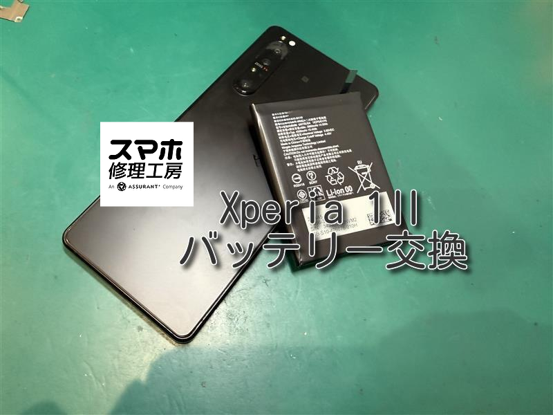 Xperia 1 II(エクスペリア)のバッテリー交換！！！