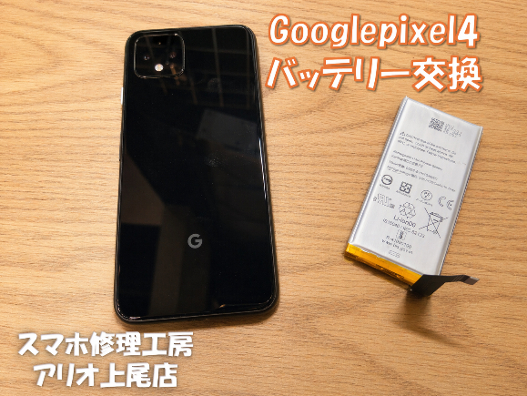 Google pixelシリーズの修理はデータそのまま・即日修理対応の「スマホ修理工房　アリオ上尾店」へ！