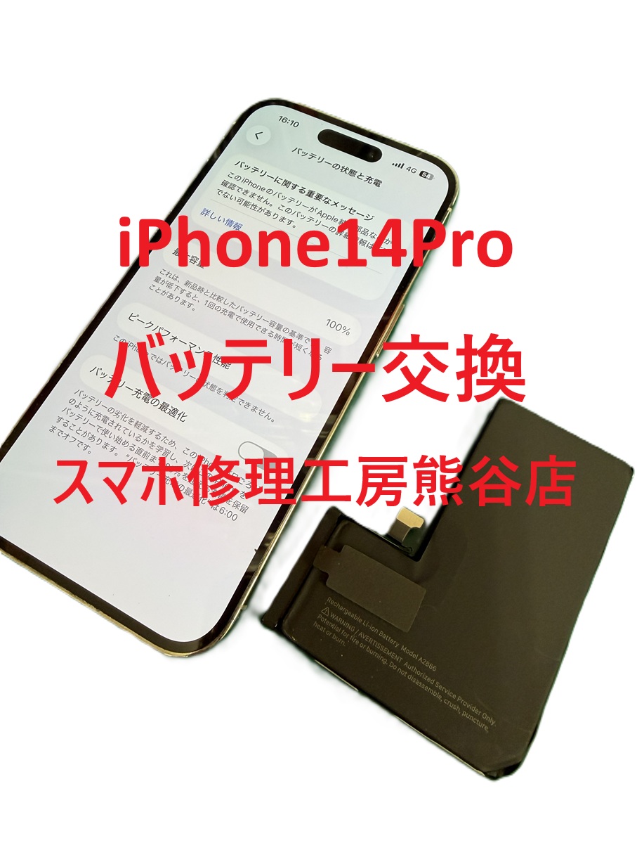 iPhoneバッテリー交換【スマホ修理工房熊谷店】iPhone14Pro