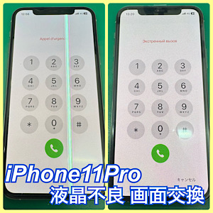 iPhone11Pro(アイフォン11プロ)液晶不良 画面交換【江古田店】