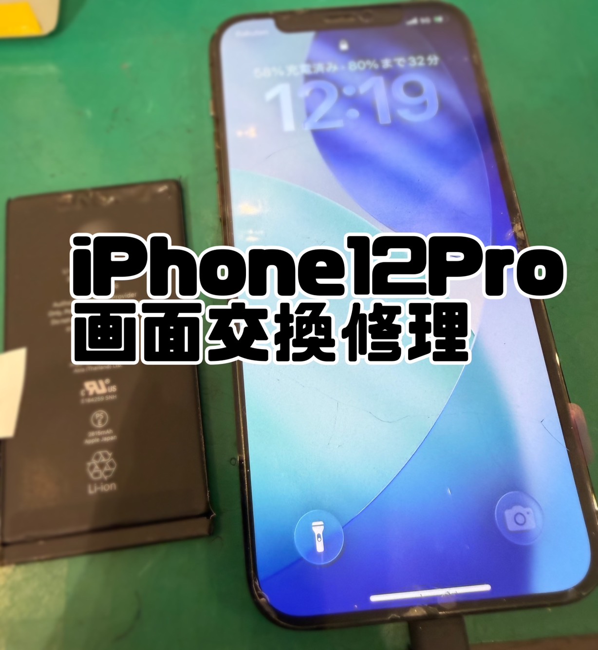 iPhone(アイフォン) 12Proのバッテリー交換修理【スマホ修理工房新百合丘オーパ店】