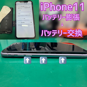 iPhone11(アイフォン11) バッテリー膨張 交換【江古田店】