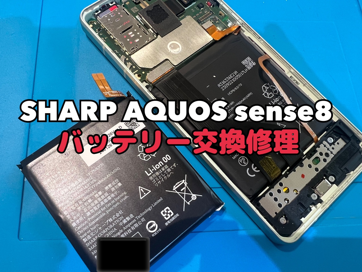 AQUOS sense8(アクオス)のバッテリー交換修理を行いました！