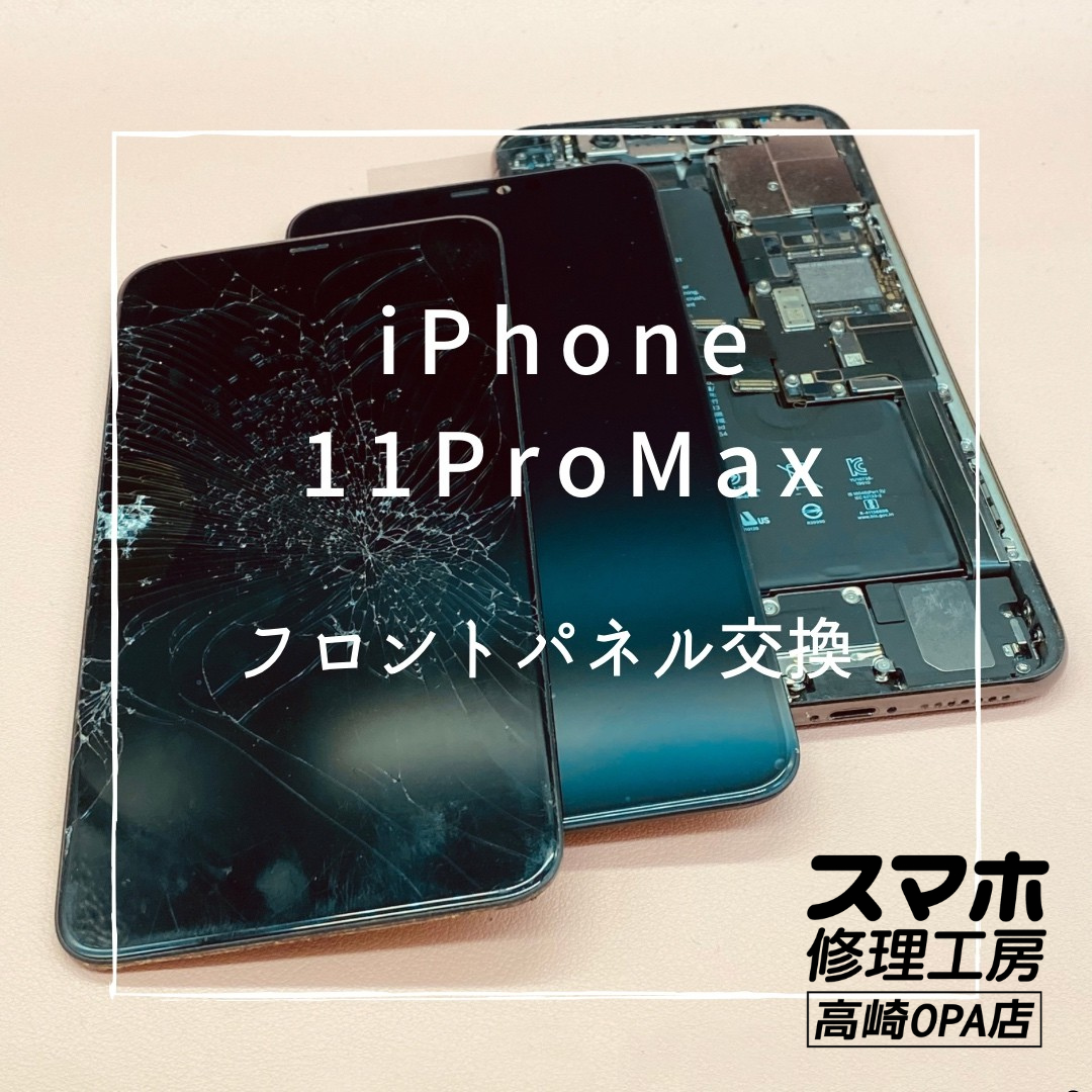 iPhone11ProMax（アイフォン）今回は画面交換修理を行いました！【スマホ修理工房高崎OPA店】
