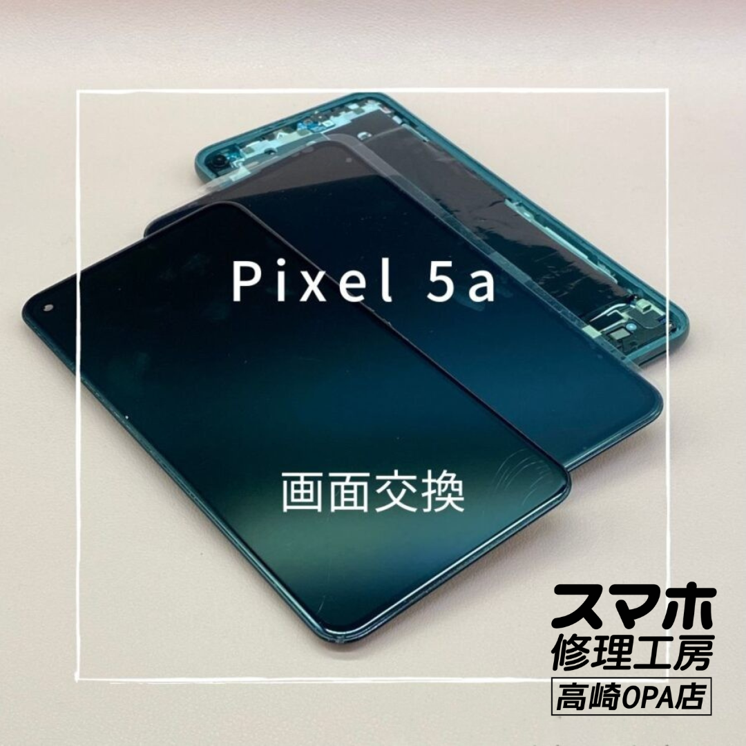 Pixel5A（ピクセル)　画面割れのため、画面交換修理を行いました！【スマホ修理工房高崎OPA店】
