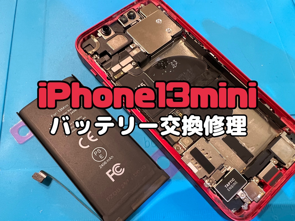 一日に何度も充電が必要なiPhone 13mini(アイフォン13ミニ)のバッテリー交換修理
