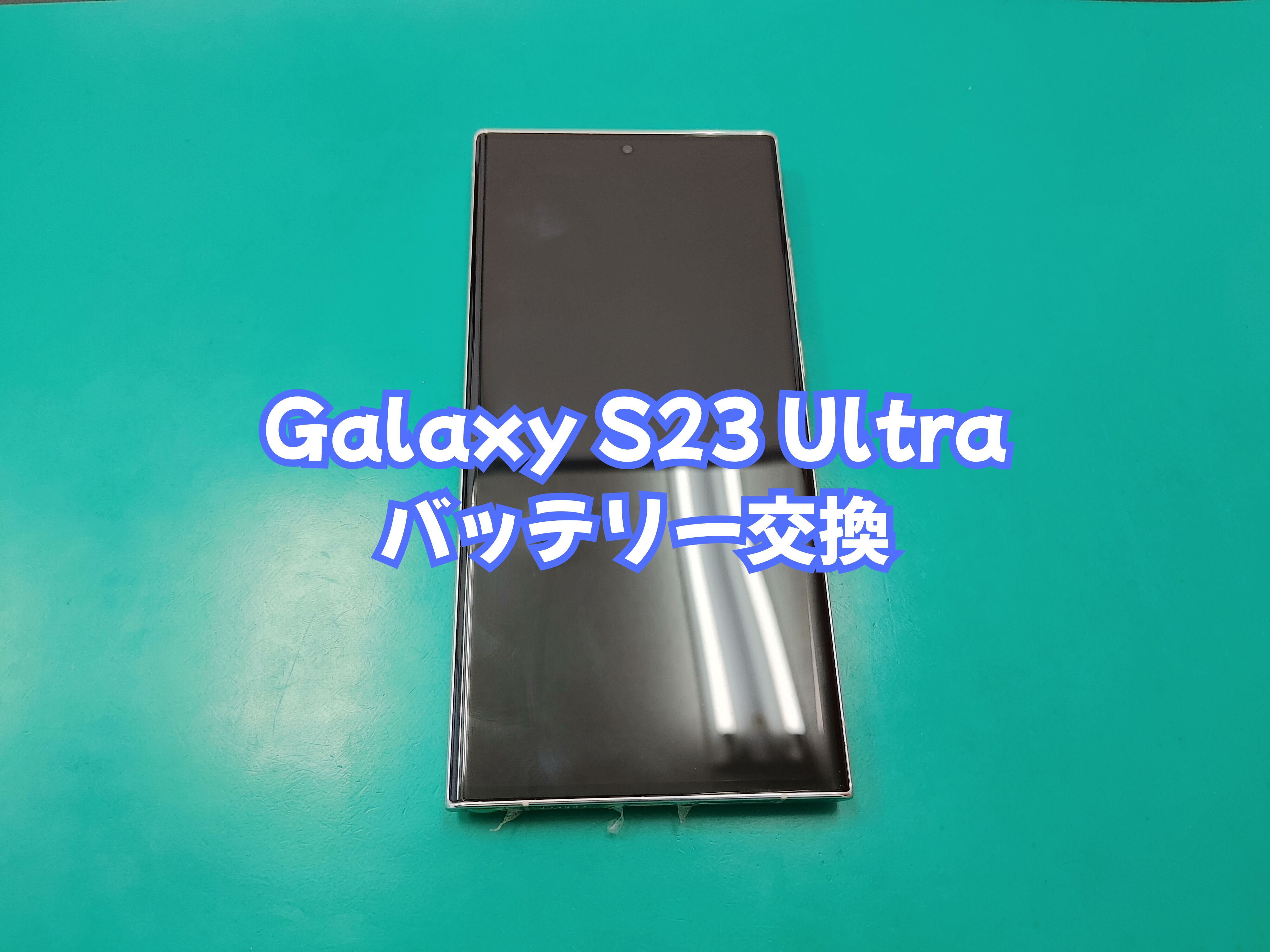 宇和町内のお客様より Galaxy S23 Ultra のバッテリー交換をご依頼いただきました【スマホ修理工房 愛媛西予店】