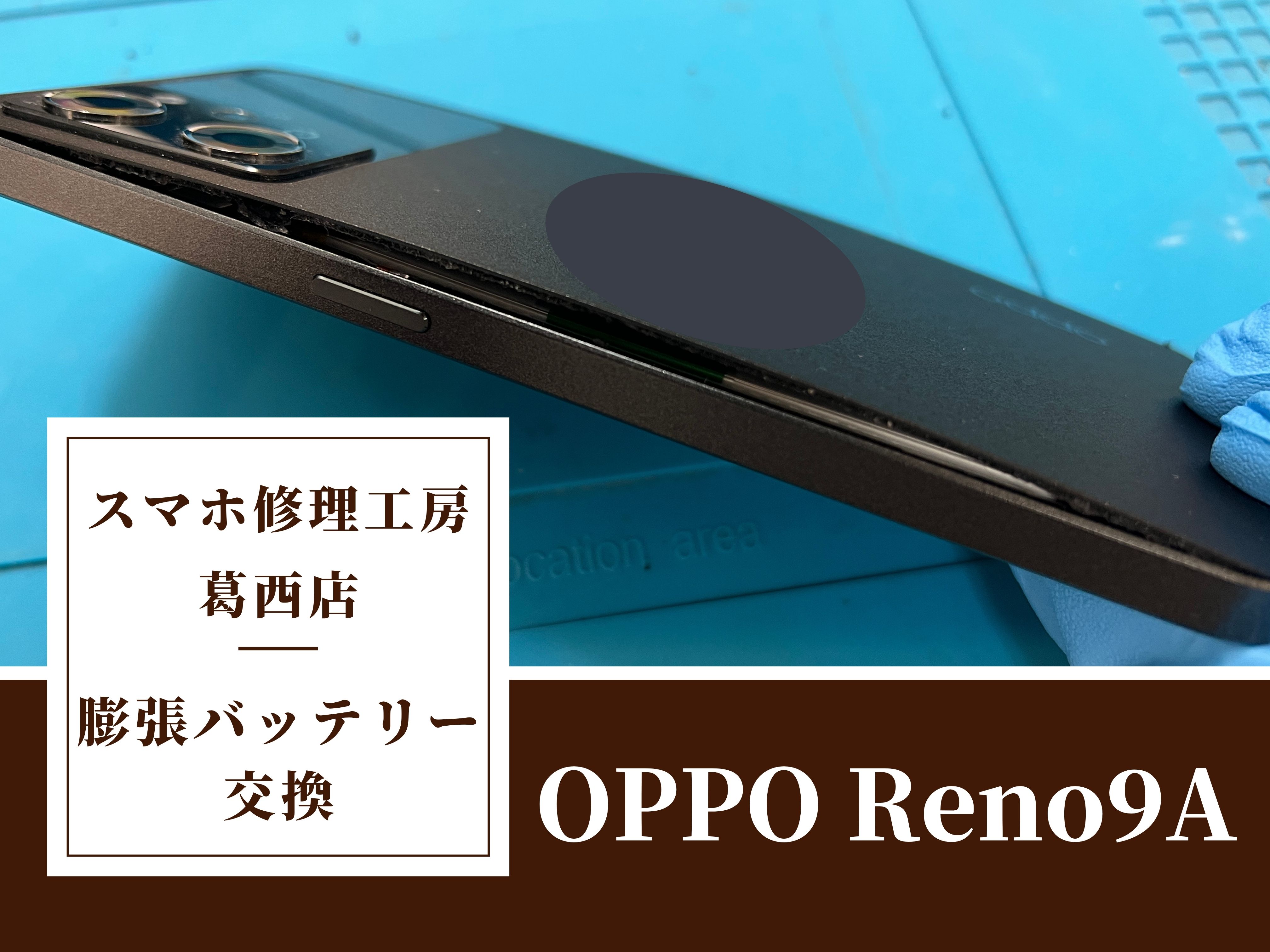 OPPO Reno9Aの背面が浮いてきた…？交換はスマホ修理工房　葛西店|膨張バッテリーはお早めにご相談下さい！