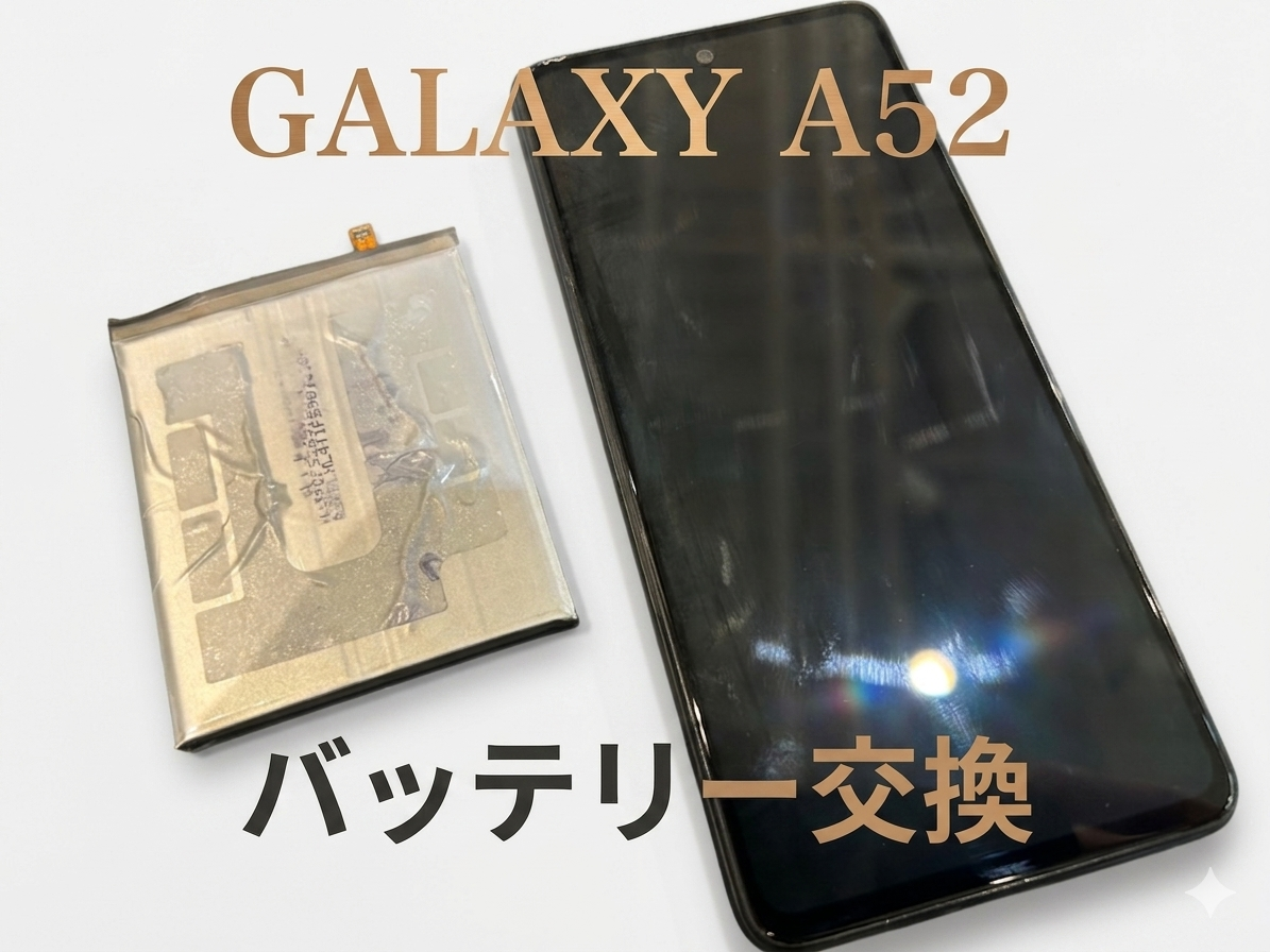 GalaxyA52(ギャラクシーA52)のバッテリー交換修理を行いました！