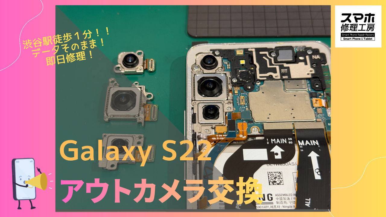 Galaxy S22（ギャラクシー）のアウトカメラ交換修理ならデータそのまま、即日修理のスマホ修理工房渋谷店へ！