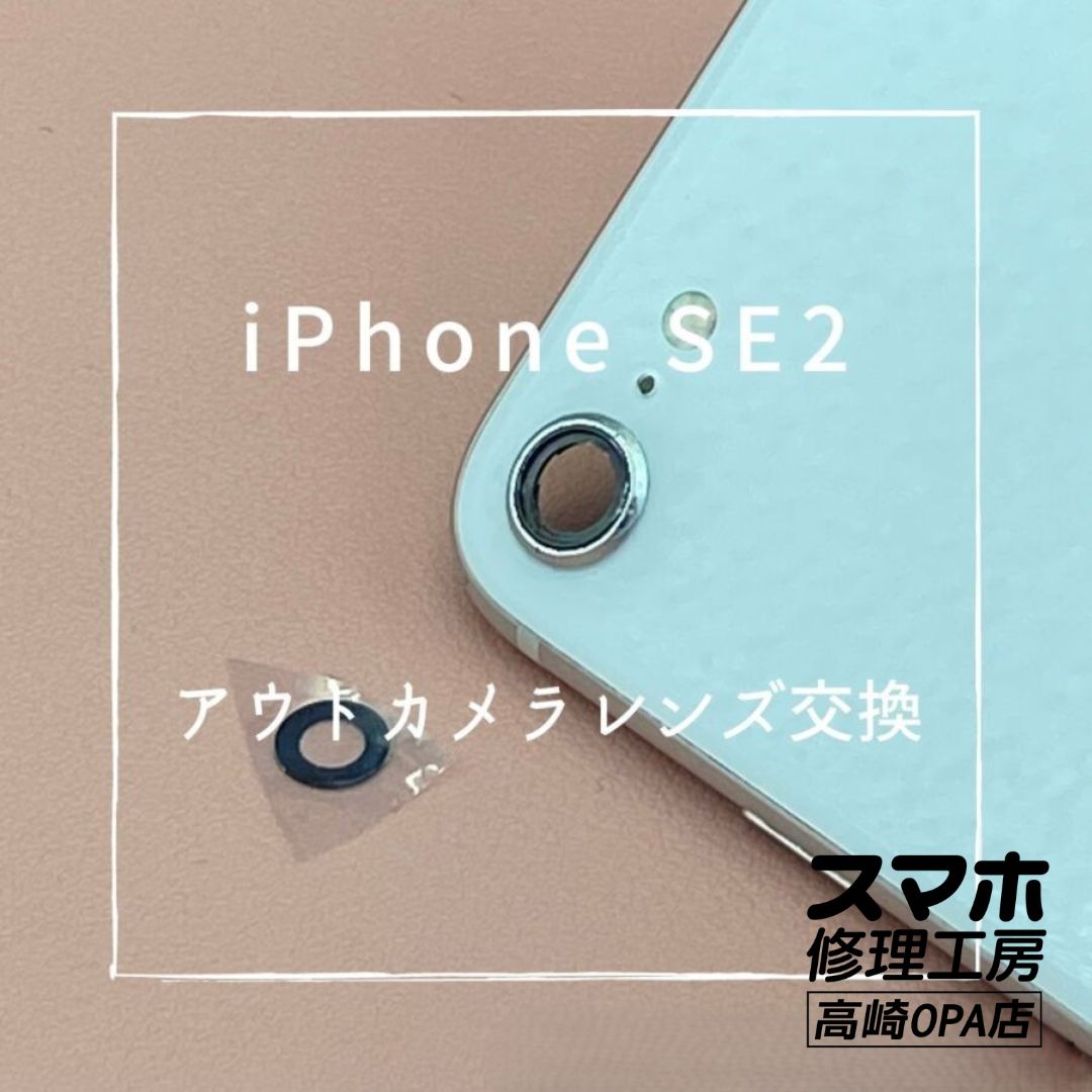iPhoneSE2【第2世代】(アイフォン)　レンズ交換修理を行いました♪【スマホ修理工房高崎OPA店】