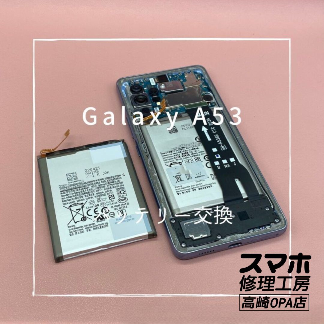 Galaxy A53 (ギャラクシー）今回はバッテリー交換修理を行いました♪【スマホ修理工房高崎OPA店】