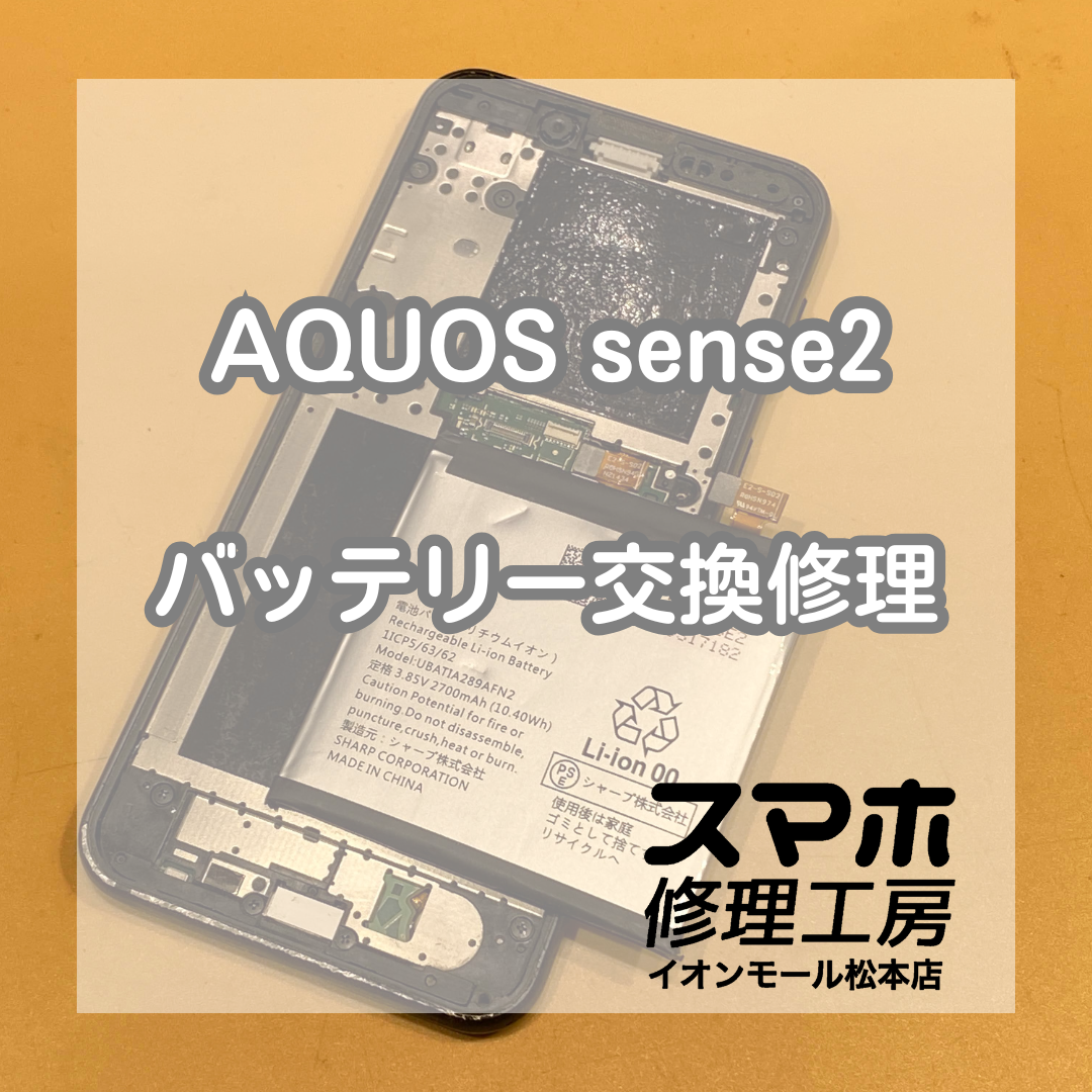 AQUOS(アクオス)sense2起動不可は電池交換で解決 📱🔧【スマホ修理工房イオンモール松本店】
