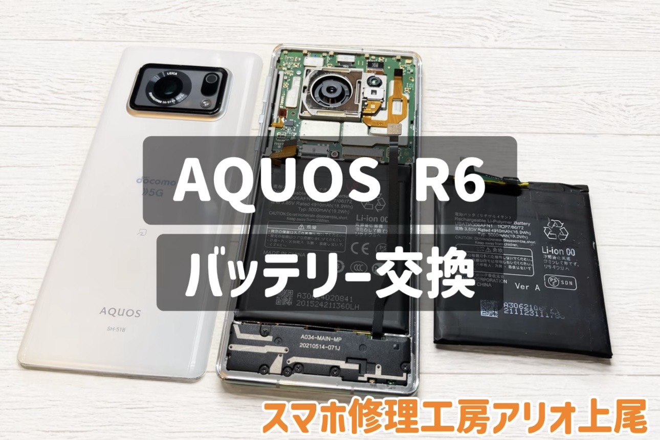 AQUOS R6の修理はデータそのまま・即日修理対応の「スマホ修理工房　アリオ上尾店」へ！