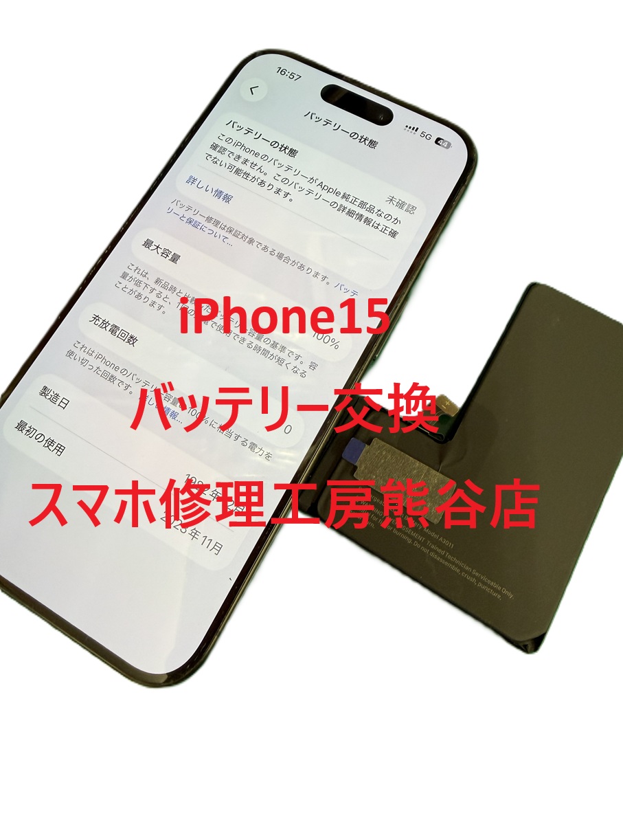 iPhone大容量バッテリー交換【スマホ修理工房熊谷店】iPhone15