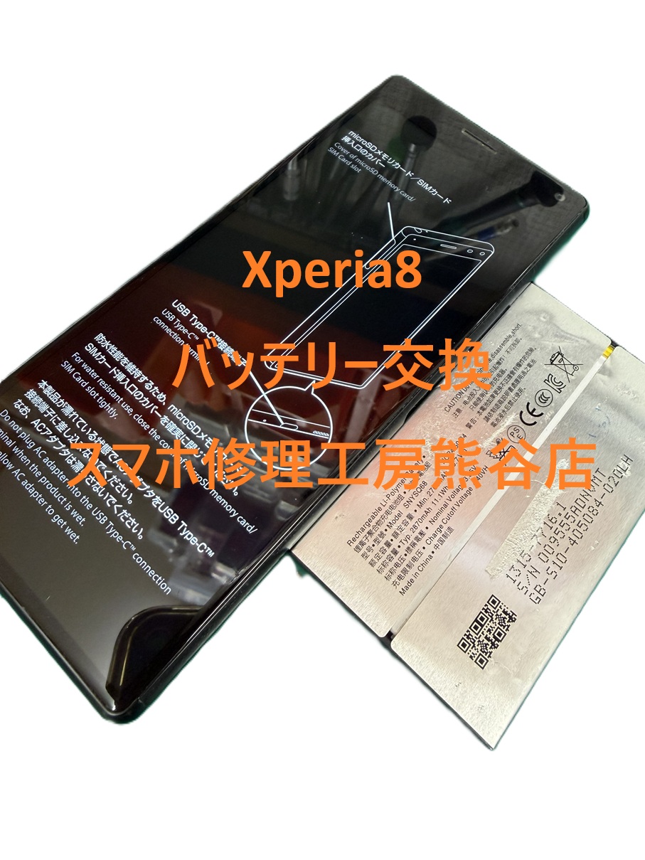 Xperiaバッテリー交換【スマホ修理工房熊谷店】