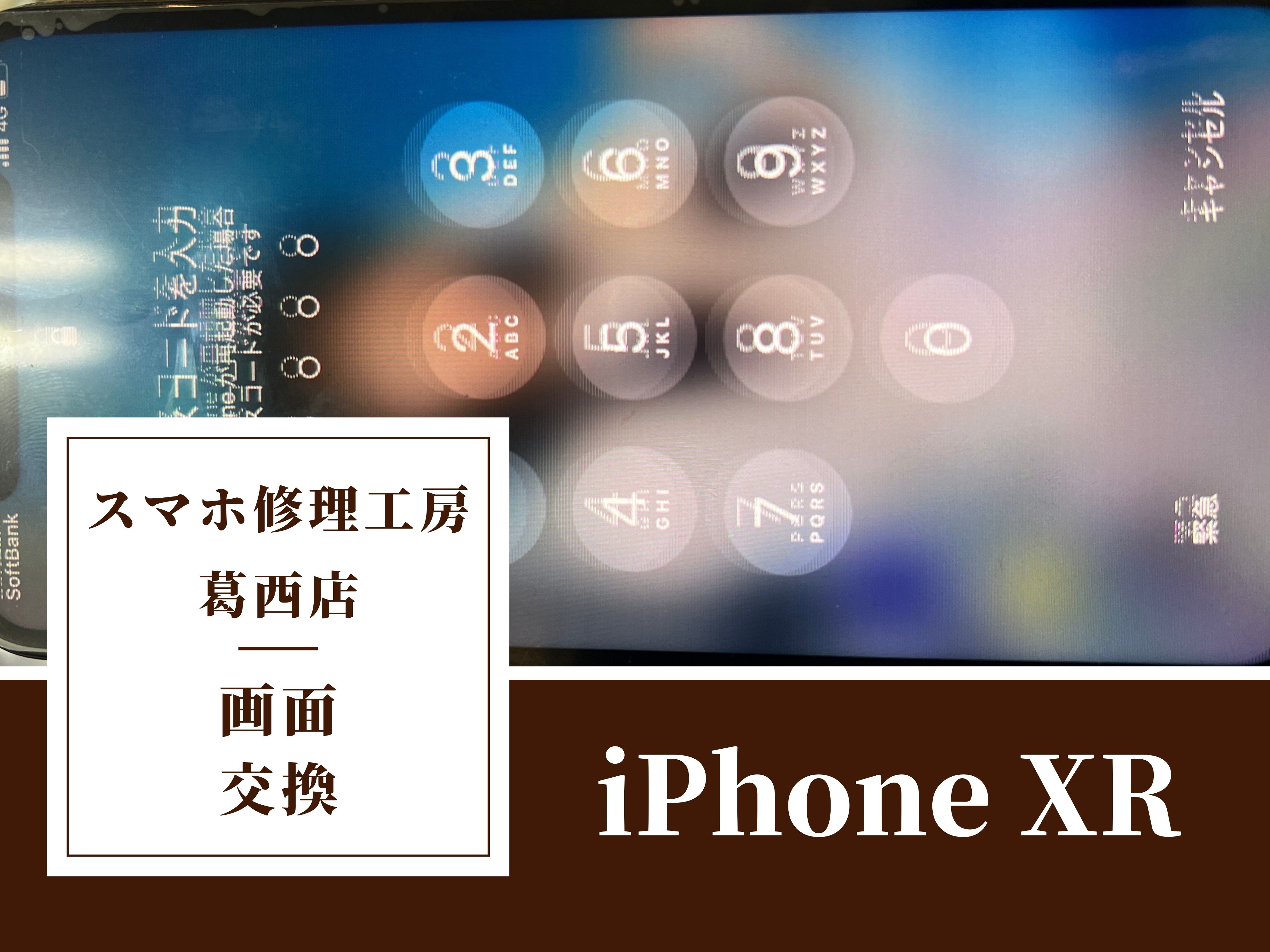 iPhone XRの画面がぼやける…交換はスマホ修理工房　葛西店へ！