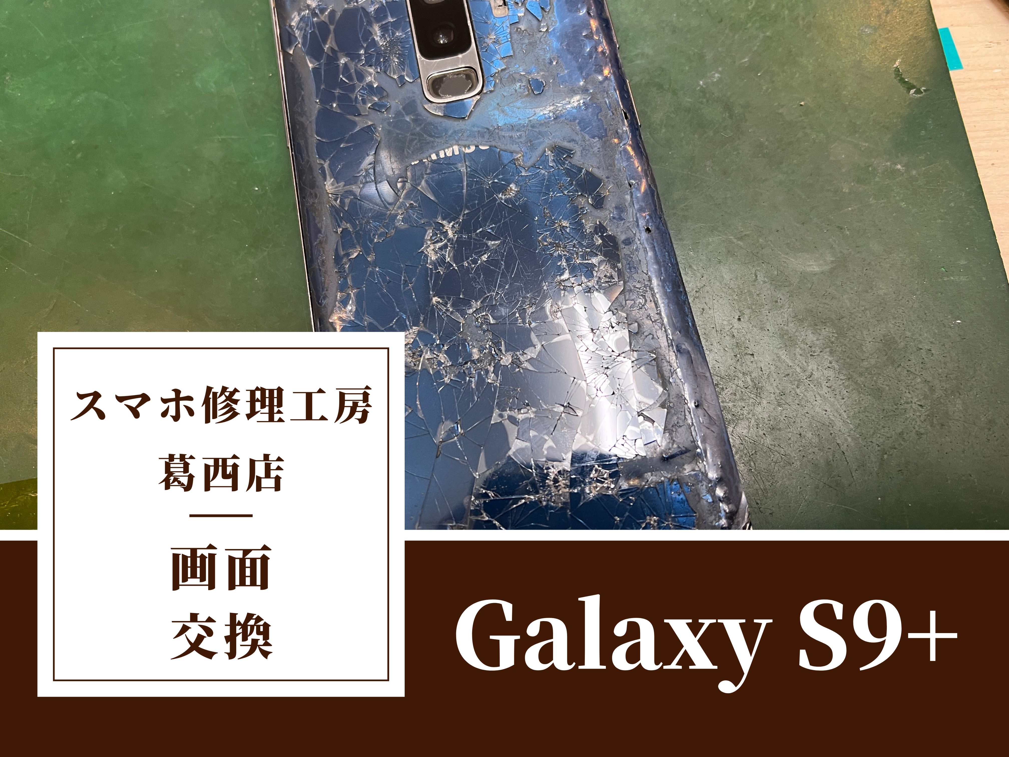 Galaxy S9+を落としてバキバキ！交換はスマホ修理工房　葛西店|Galaxyシリーズもお任せください！