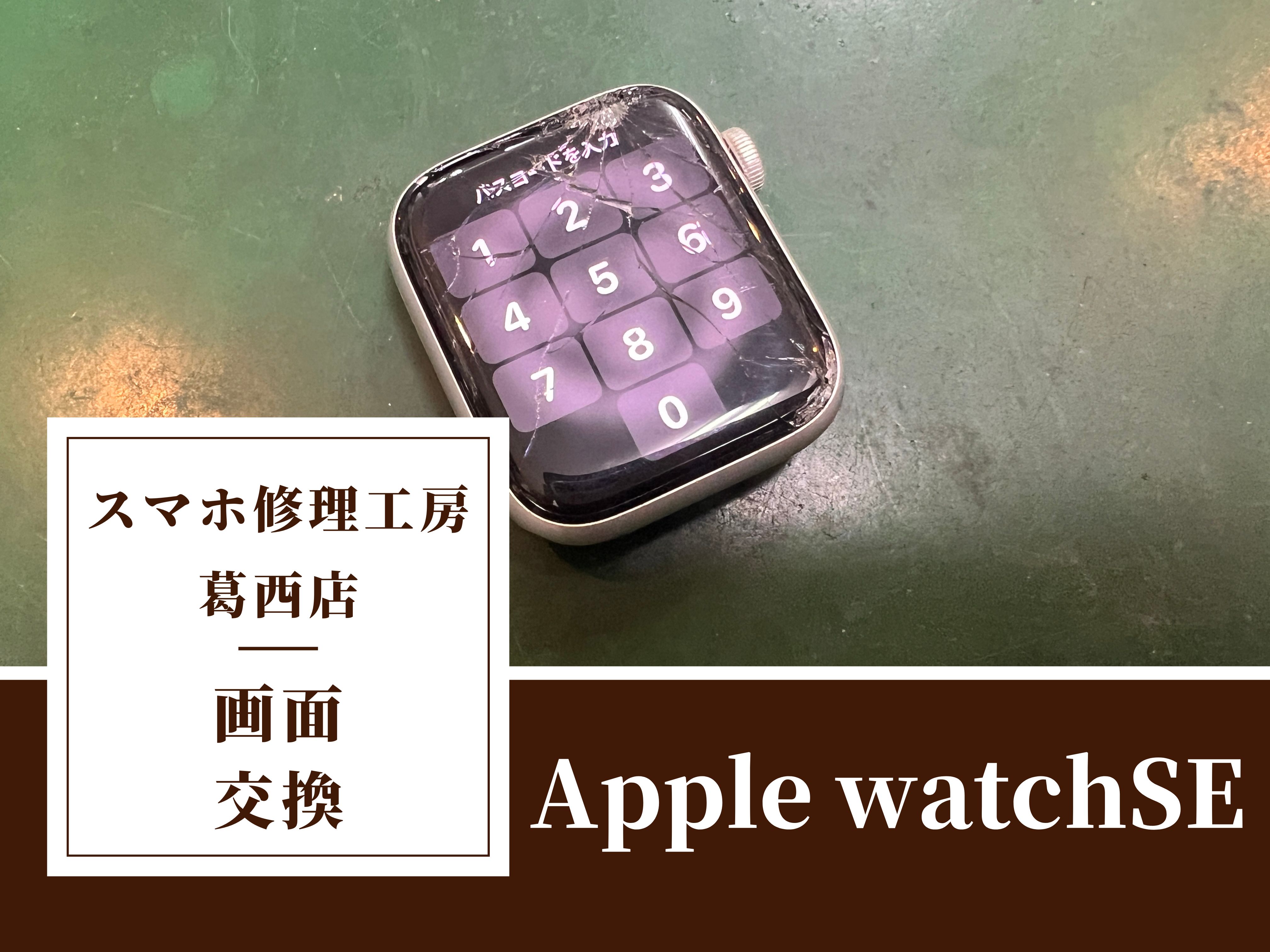 Apple Watch SEをぶつけちゃった！画面交換はスマホ修理工房　葛西店|Apple Watchの修理もご相談下さい！