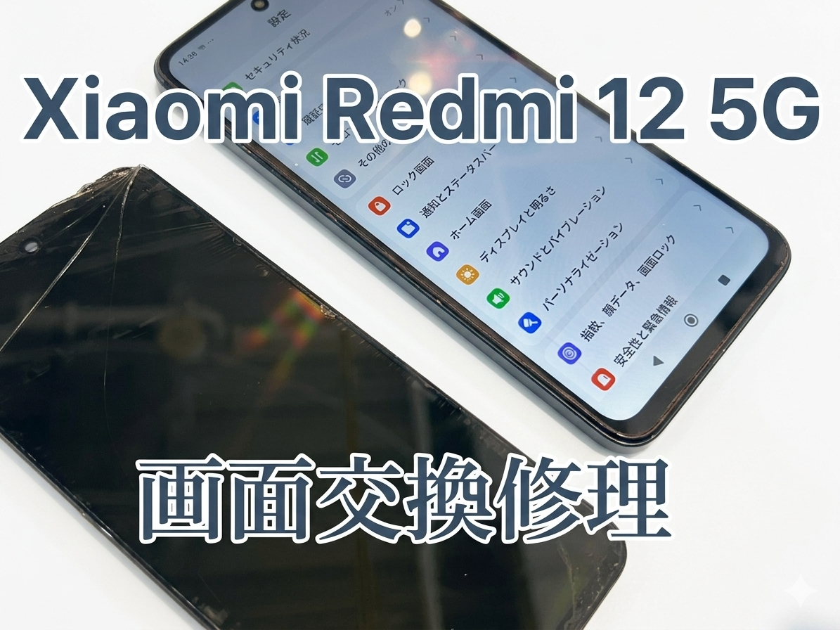 Xiaomi Redmi12 5G(シャオミ)の画面交換修理を行いました！
