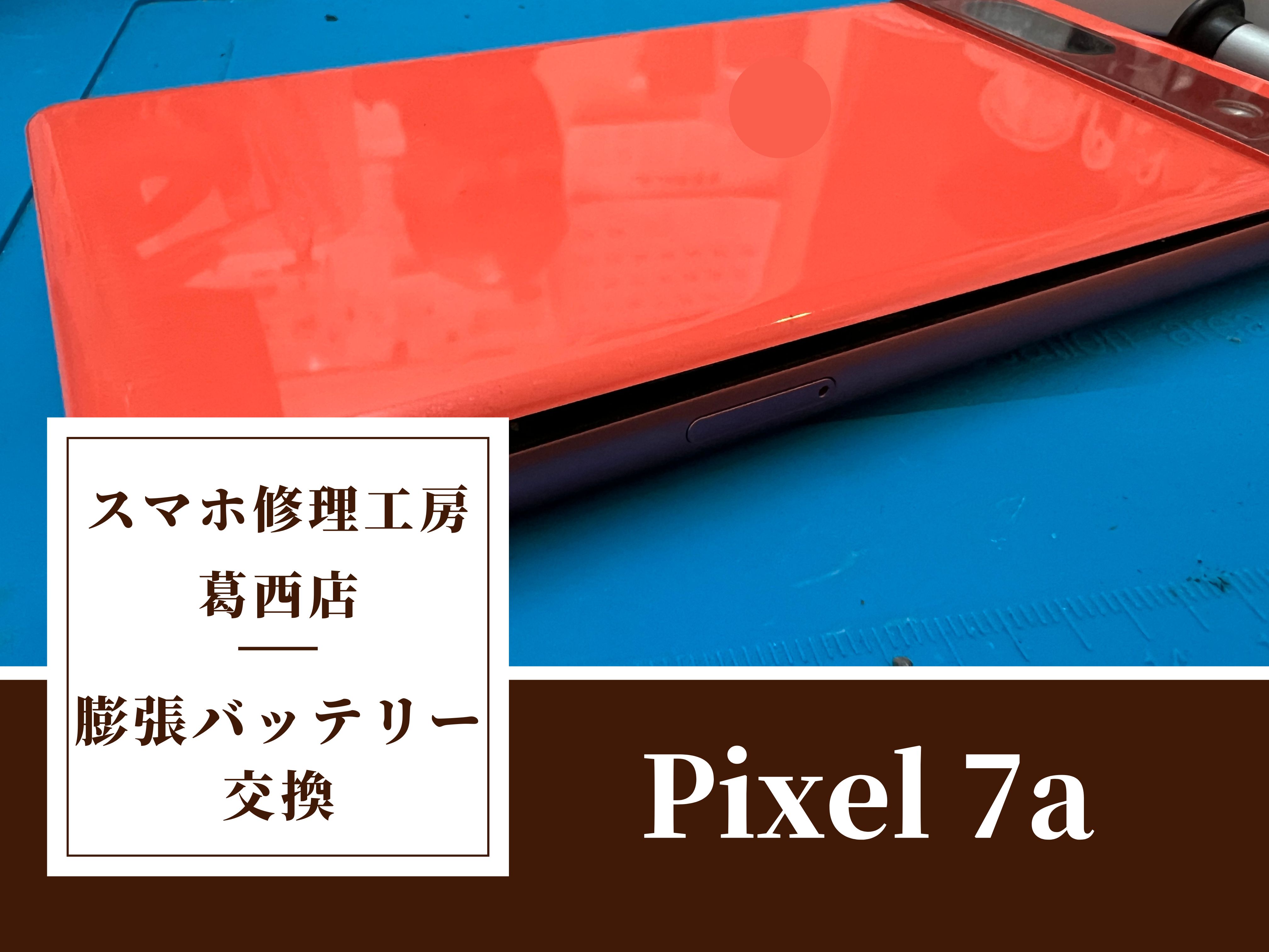 Pixel 7aの膨張バッテリー交換はスマホ修理工房　葛西店|背面浮きは放置せず早めの修理を！