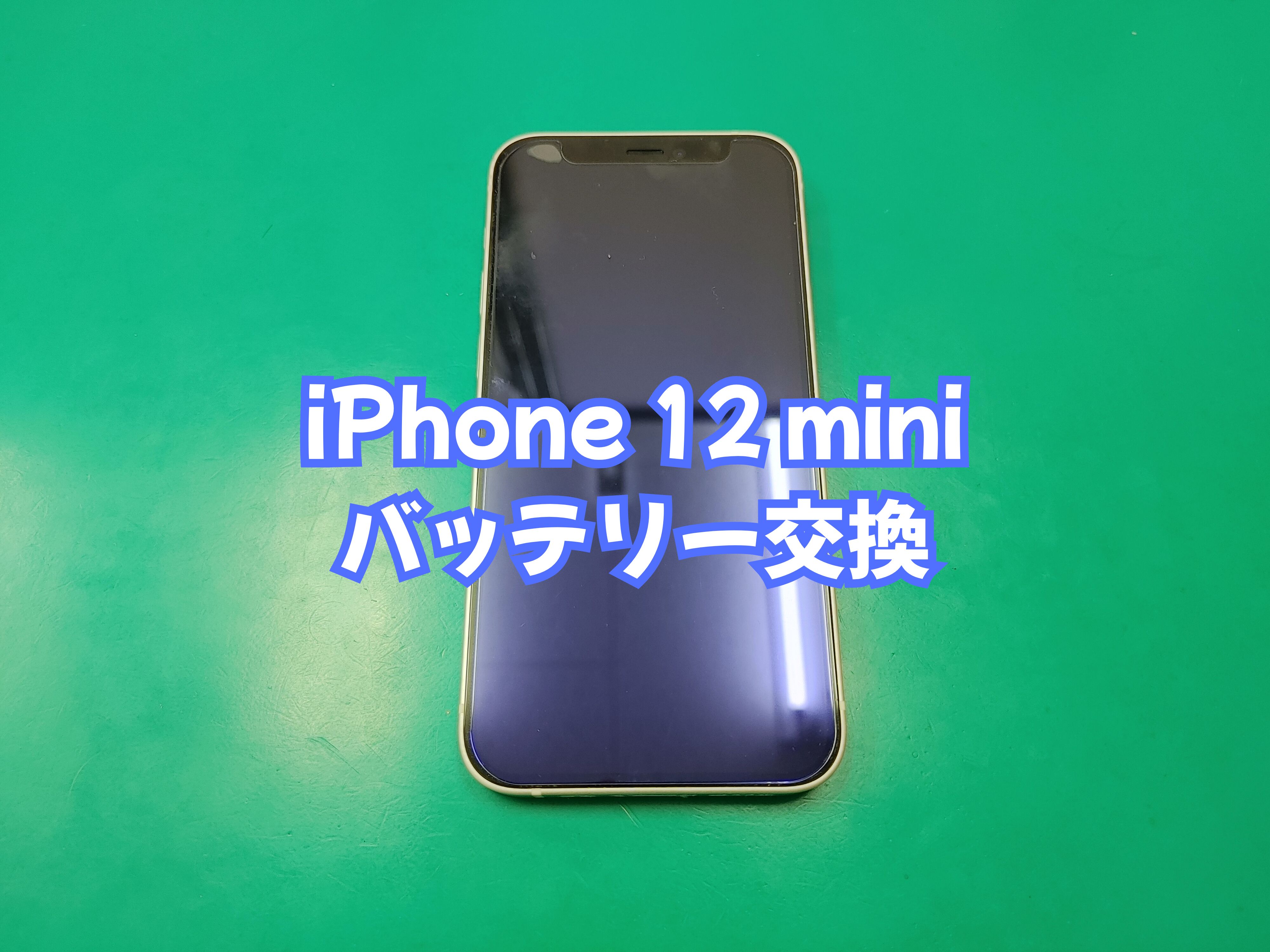 三間町のお客様より iPhone 12 mini（アイフォン12ミニ）のバッテリー交換をご依頼いただきました【愛媛西予店】