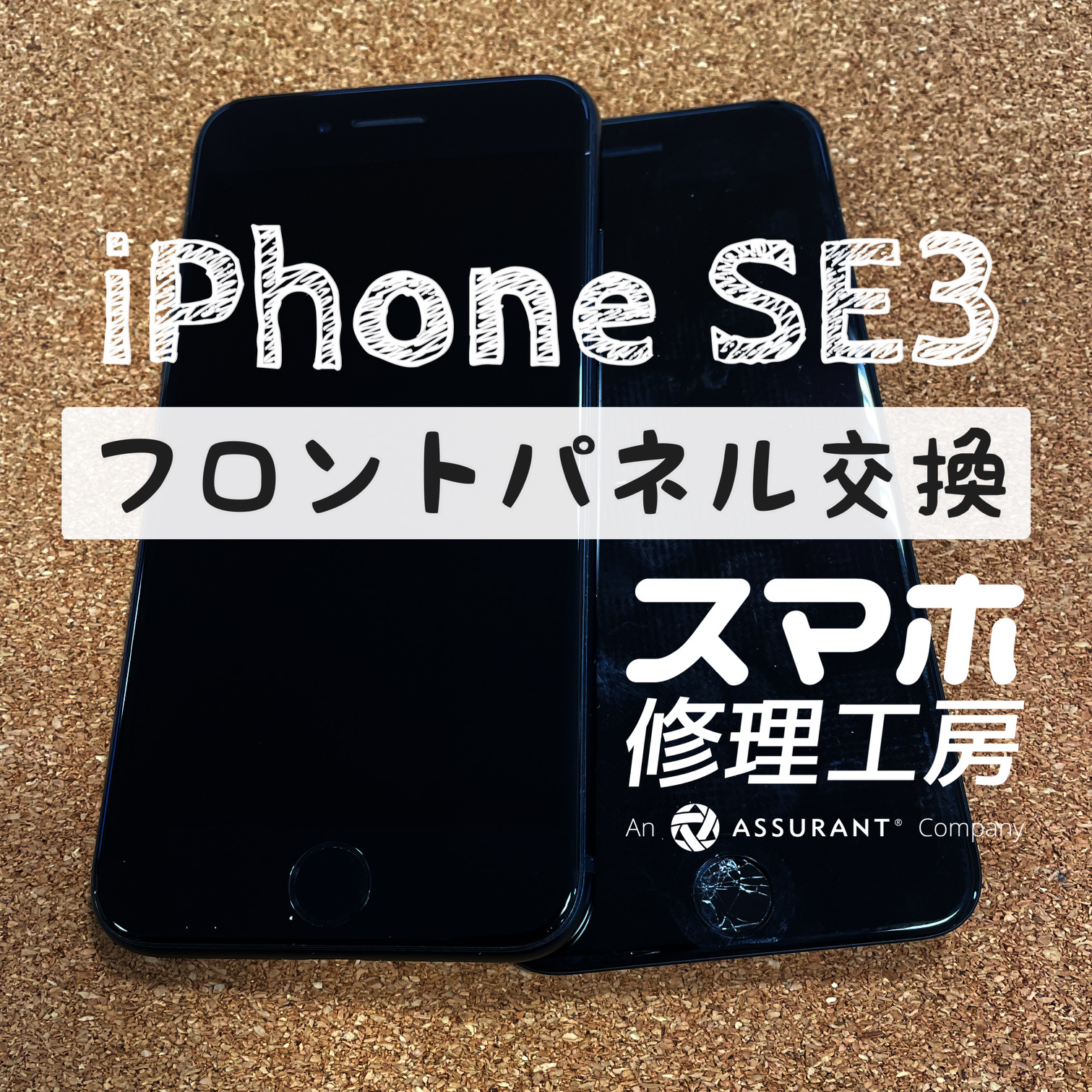 ホームボタンが割れて全く効かない…iPhone SE3のホームボタンと画面を交換しました！【スマホ修理工房イオン飯田店】