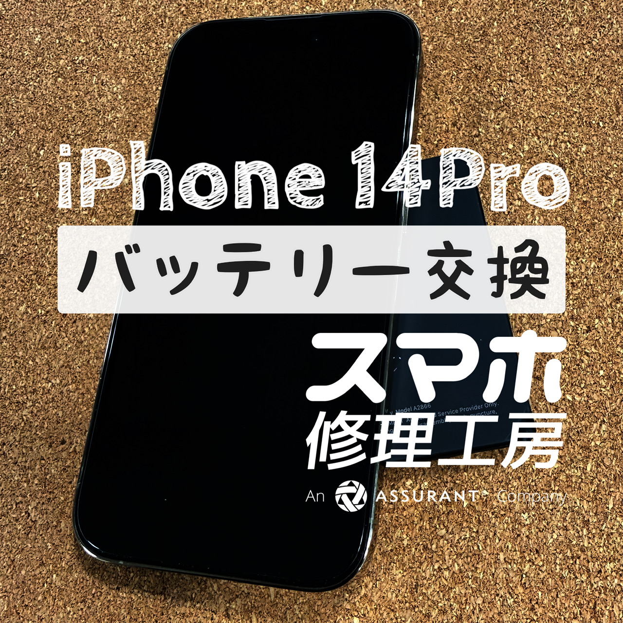 1日2回充電しないと電池が持たない…iPhone 14 Proのバッテリーを交換しました！【スマホ修理工房イオン飯田店】