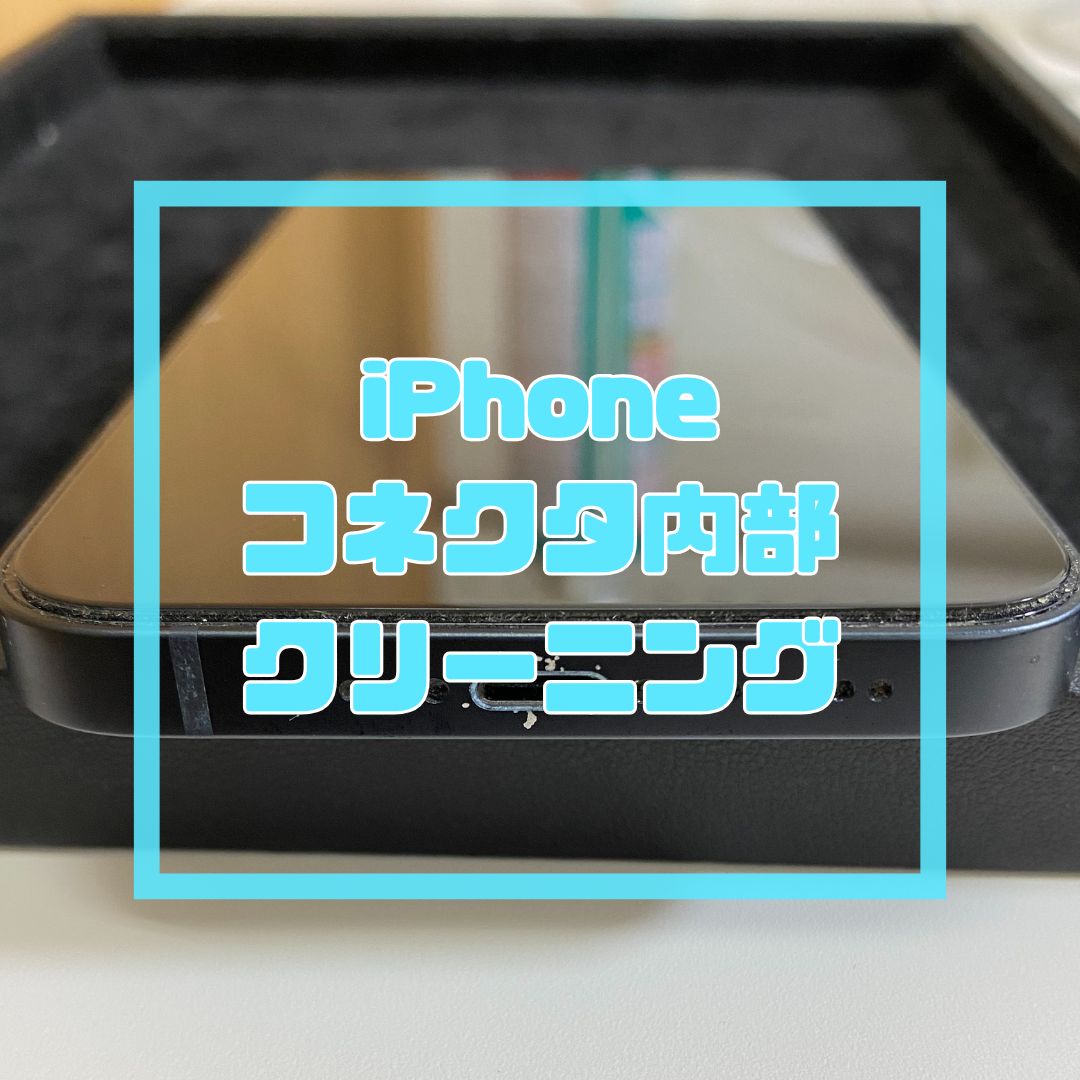 充電器が入らなくなったiPhone（アイフォン）のコネクタクリーニング【スマホ修理工房コーナン摂津鳥飼西店】