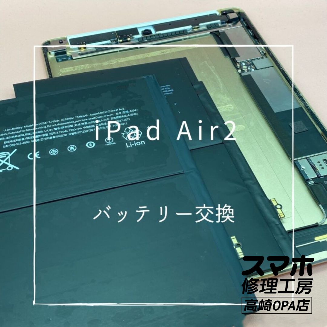 iPad Air2 (アイパッド)　バッテリー交換修理を行いました！【スマホ修理工房高崎OPA店】