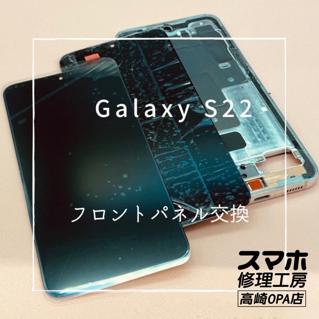 Galaxy S22 (ギャラクシー）画面が大きく割れてしまったとのことで、画面交換修理を行いました♪【スマホ修理工房高崎OPA
