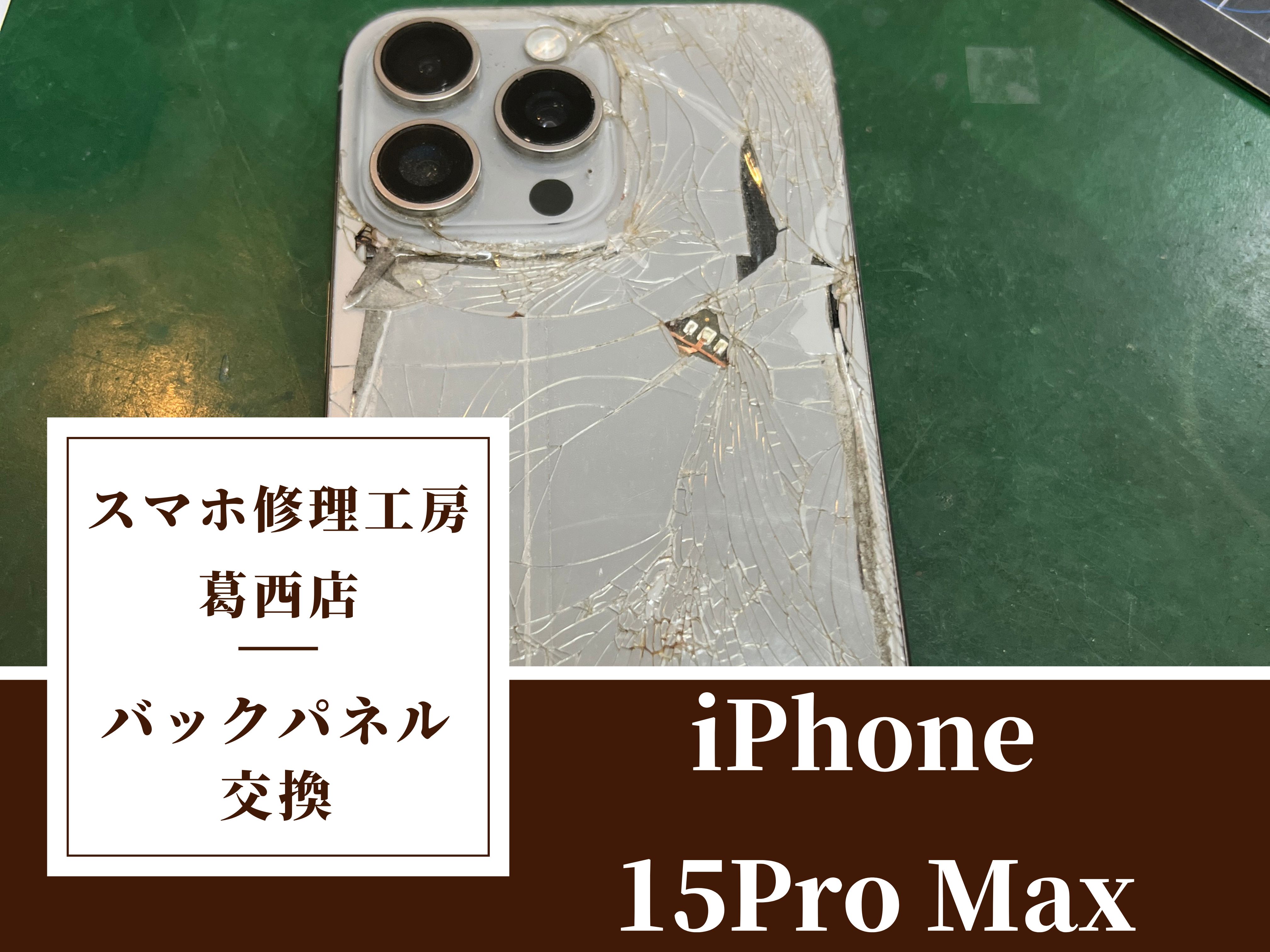 iPhone15ProMaxの背面にヒビが…バックパネル交換はスマホ修理工房　葛西店へ！