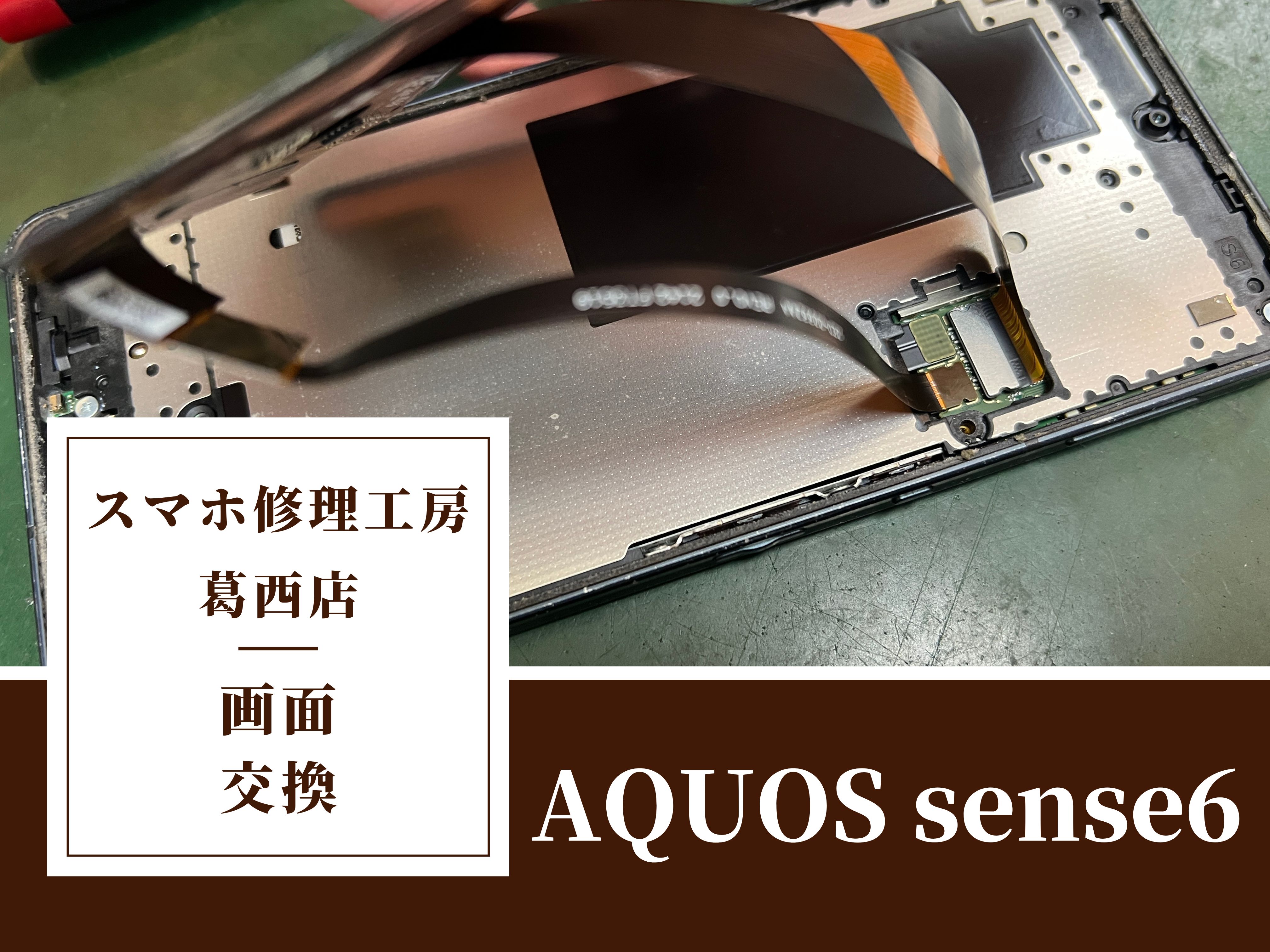 AQUOS sense6の画面に線？？画面交換はスマホ修理工房　葛西店|AQUOSシリーズの画面不良もお任せください！