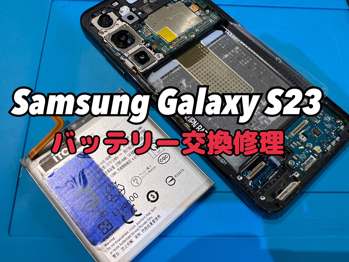充電の減りが早いGalaxy S23(ギャラクシーS23)のバッテリー交換修理