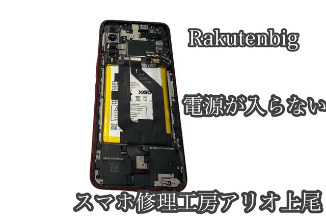RakutenBigの端末復旧などの修理は、スマホ修理工房アリオ上尾店へ！