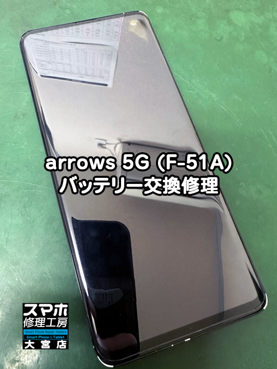 arrows 5G(F-51A)バッテリー交換修理・分解スマホ・ゲーム修理工房大宮店