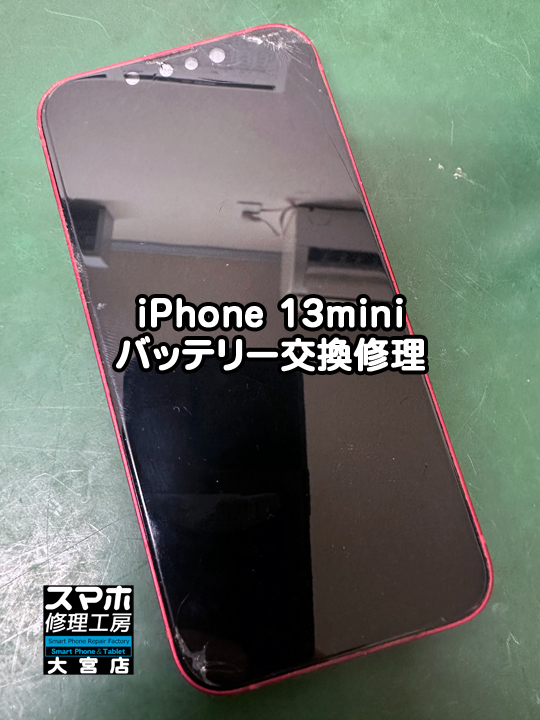 iPhone 13miniバッテリー膨張交換修理・分解スマホ・ゲーム修理工房大宮店