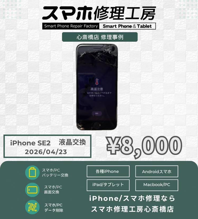 iPhone SE2の画面交換でご相談いただきました！ アイフォンの修理は「スマホ修理工房心斎橋店」にお任せください🪛